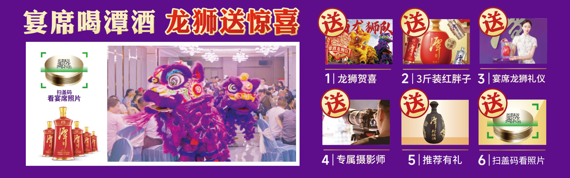 宴席喝潭酒，龍獅送驚喜