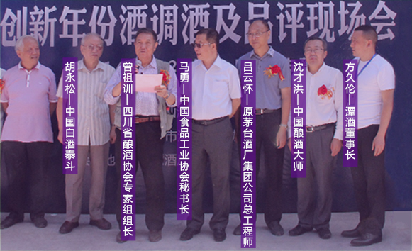 首屆潭酒真年份調(diào)酒節(jié)，潭酒董事長(zhǎng)（右1）和國(guó)內(nèi)白酒頂級(jí)專(zhuān)家團(tuán)合影